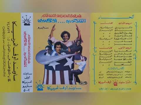 فرقة الحب و السلام اسكندرية اذكريني البوم كامل1978