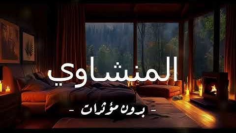 تلاوة #منشاوية تُعيد للروح سلامها - بدون صدى - خشوع لم تسمعه من قبل