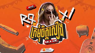 ROXY - ក្រមុំចិត្តសឿង (BOLD GIRL) [OFFICIAL LYRICS VIDEO]