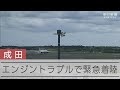 成田空港離陸の貨物機、緊急着陸　右エンジンにトラブル　燃料を廃棄