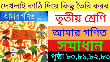 আমার গণিত|তৃতীয় শ্রেণি|পৃষ্ঠা ৮০,৮১,৮২,৮৩|সমাধান|amar gonit|class 3|page 80,81,82,83|solved|math|