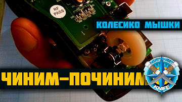 Ремонт колесика, скролла мышки. Прокручивается колесико