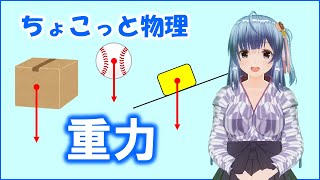 ちょこっと物理031【重力】物理基礎