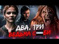 ТРЕШ ОБЗОР фильма НЕЧИСТЬ (древняя ведьма приглашает в барчик)