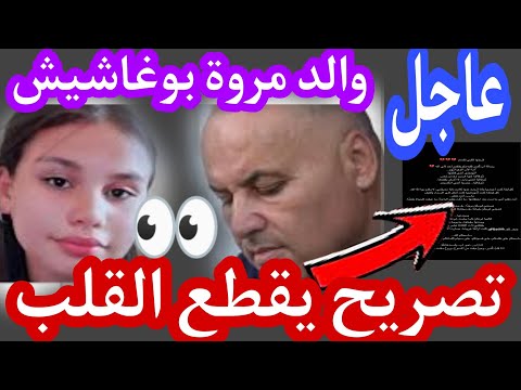 عاجل وحصري والد مروة بوغاشيش تصريح يقطع القلب