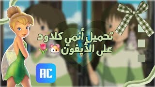 - طرِيقة تـحـ.ـمِيل أَنِـمـي كـلِااود على الأيـفون 💟!