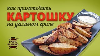 Как приготовить картошку на гриле