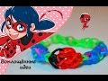 Браслет из резинок ЛедиБаг и Кот Нуар/Супер Кот/bracelet Rainbow Loom/Ladybug and Chat Noir Cat