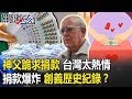 神父跪哭求捐款…台灣人太熱情「捐款爆炸」創義大利歷史紀錄！？ 【關鍵時刻】20200408-6 劉寶傑 王瑞德