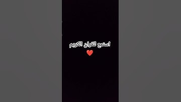 استمع للقران الكريم ❤️❤️😴
