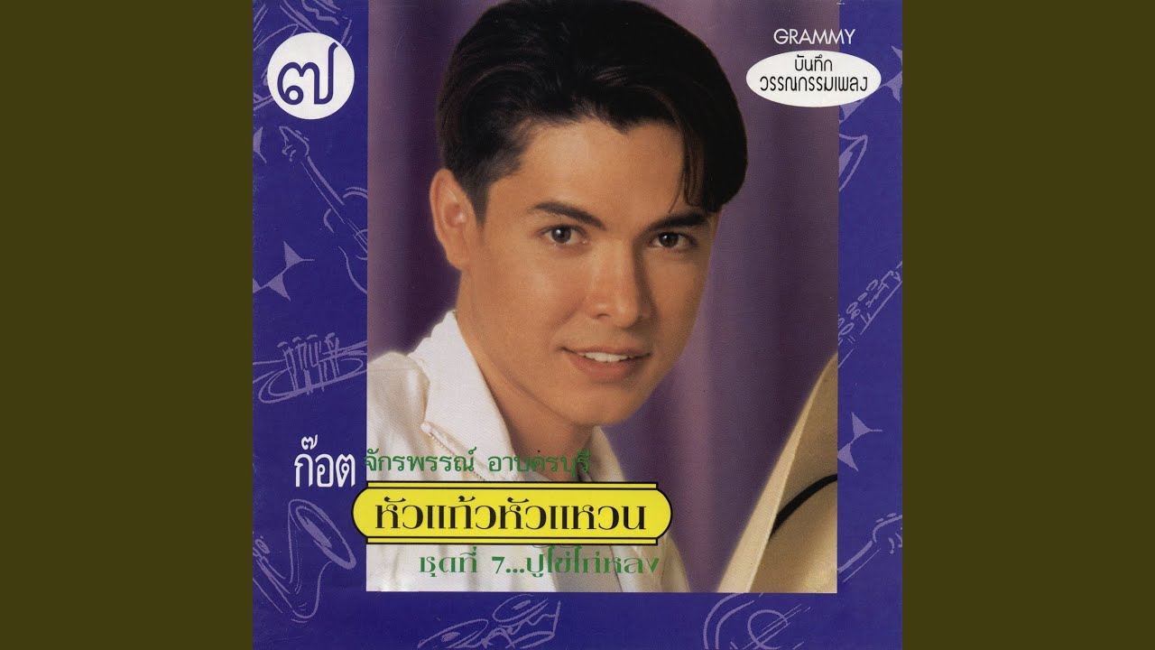 ปกเพลง ชุมทางเขาชุมทอง — GOT JAKRAPHAN