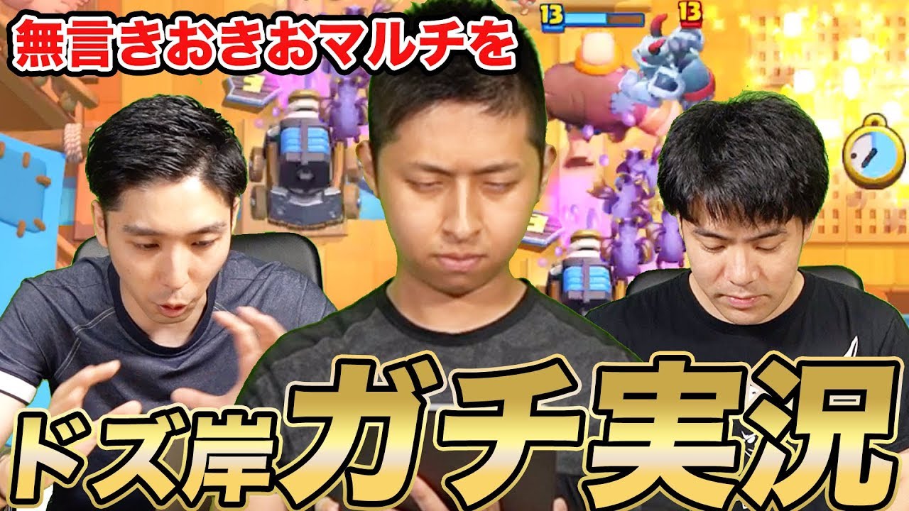 【クラロワ】※神回※きおきおのガチマルチを｢ドズル&岸大河｣に実況してもらったら神回。