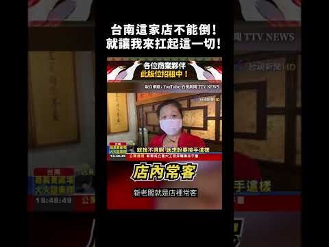 台南這家店不能倒！就讓我來扛起這一切！｜志祺七七 #shorts