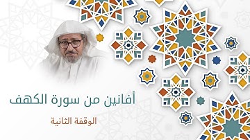 أفانين من سورة الكهف  #2
