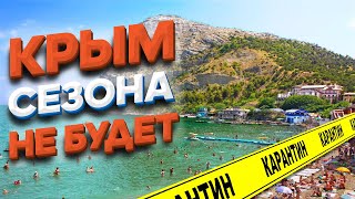 Что будет с сезоном в Крыму? Судак на КАРАНТИНЕ! Отельеры Крыма готовятся к банкротствам!