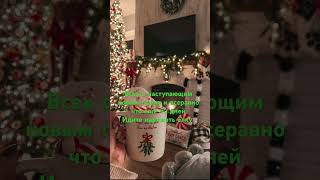 С наступающим новым годом ￼