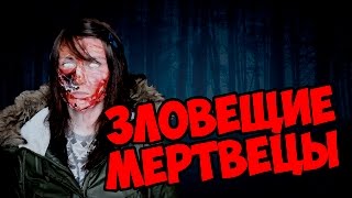 Зловещие мертвецы