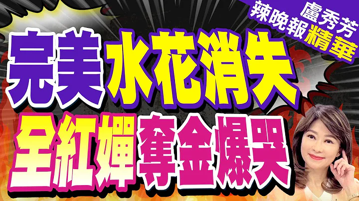 全紅嬋奪金吐「我不是天才少女」 只給自己50分 原因曝光｜完美水花消失 全紅嬋奪金爆哭｜蔡正元.張延廷.謝寒冰深度剖析?【盧秀芳辣晚報】精華版 @中天新聞CtiNews - 天天要聞