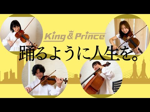 【弦楽四重奏再現】King&Prince『踊るように人生を。』#演奏してみた