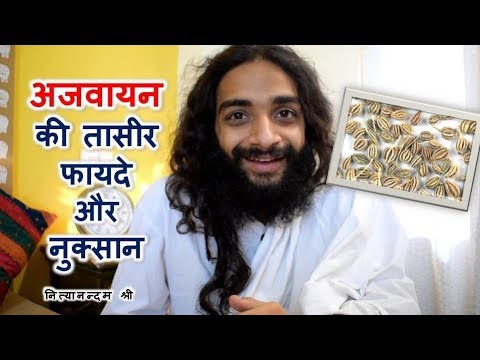 अजवायन की तासीर और फायदे | AJWAIN KE FAAYDE OR NUKSAN