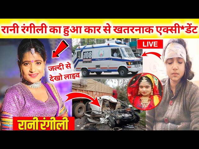 Rani Rangili रानी रंगीली का हुआ खतरनाक एक्सी*डेट | बुरी खबर Rani rangili car video,Rani rangili live