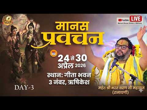 LIVE🔴अधिक मास में !! मानस प्रवचन !! DAY-3 ll महंत श्री भरत शरण जी महाराज (रामायणी)