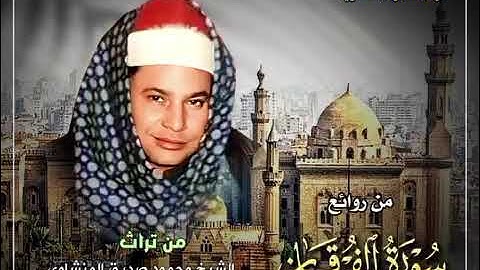 قرآن المغرب …٣٠ من رمضان سورة الفرقان الشيخ محمود صديق المنشاوى #القرآن_الكريم #المنشاوي