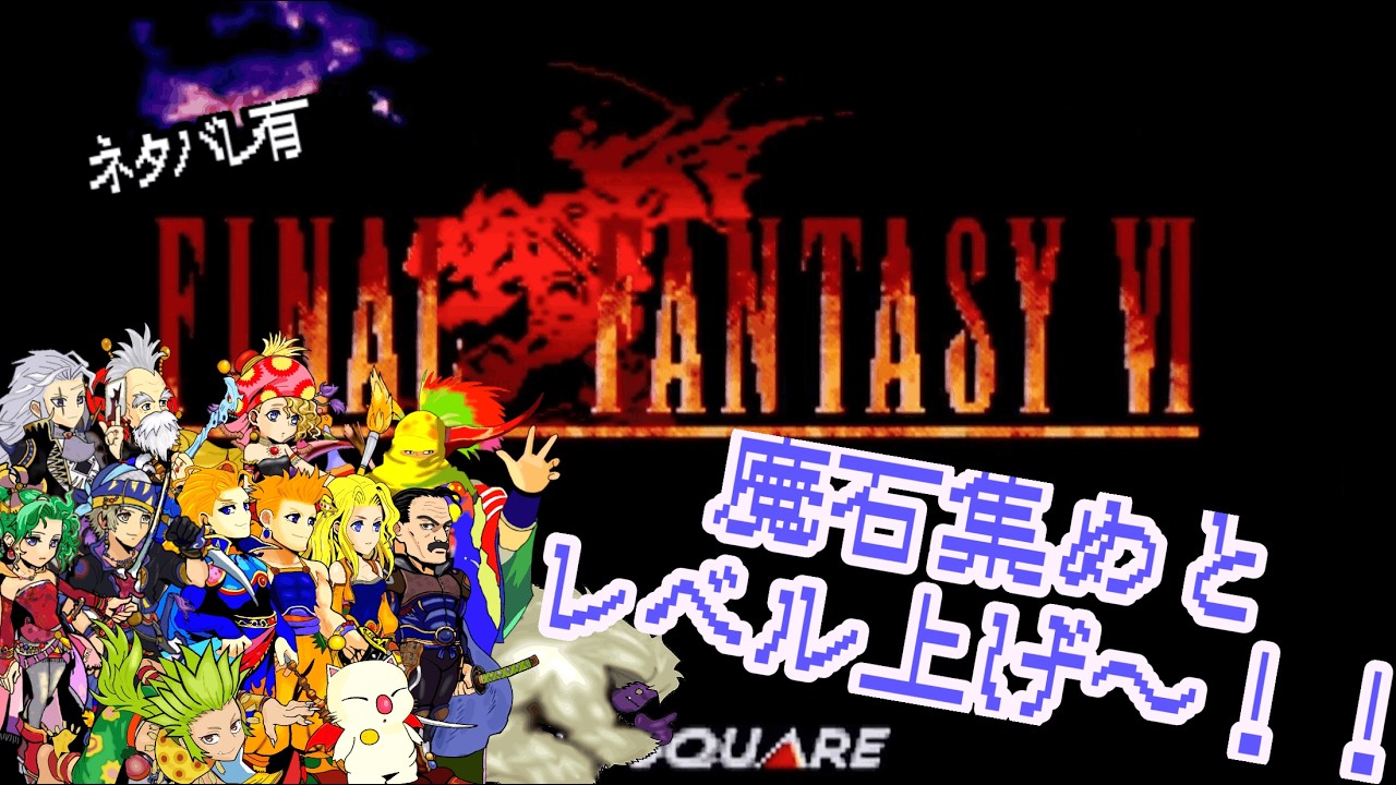 【FF6】 初見プレイで遊んでみる✨魔石集めとレベル上げしなくちゃ～! #アドバイス不要 #ネタバレ禁止 #27