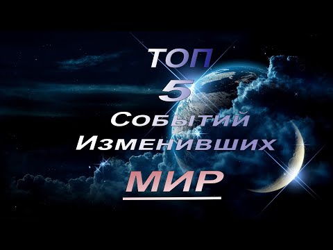 Топ 5 событий которые изменили мир НАВСЕГДА!!!