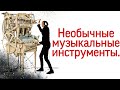 Музыкальная пила и др. Необычные музыкальные инструменты