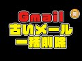 Gmailで古いメールを一括で全て削除する！