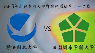 神奈川大学野球連盟 2021年度秋季リーグ戦 横浜国立大学 対 田園調布学園大学