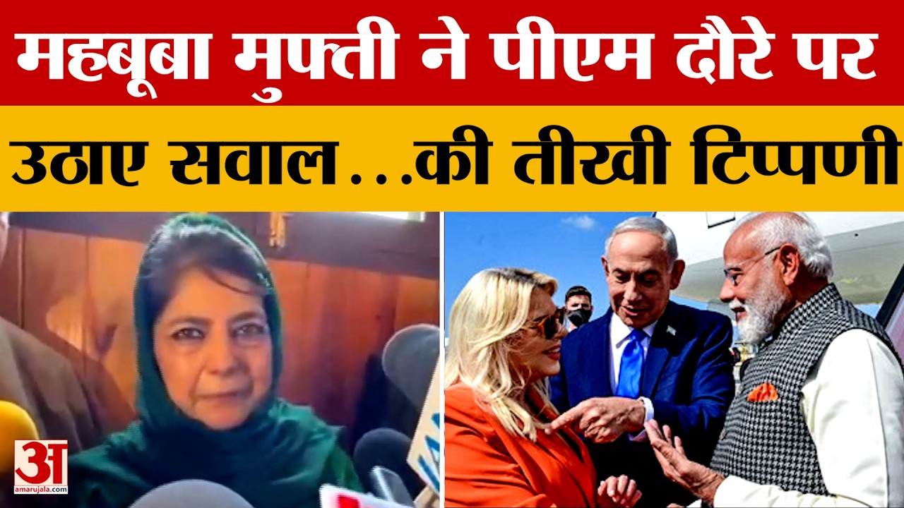 Anantnag: पीएम के इजरायल दौरे पर महबूबा मुफ्ती की तीखी टिप्पणी...कश्मीर मुद्दों को लेकर साधा निशाना