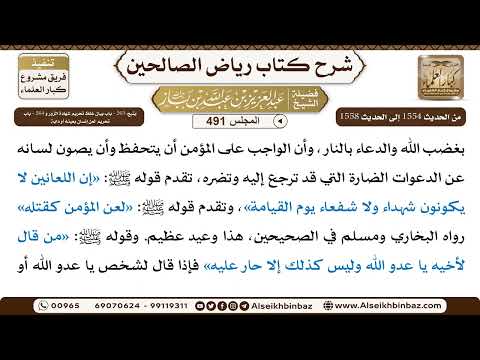 المجلس 491 [يتبع: ‌‌263 - باب بيان غلظ تحريم شهادة الزور و ‌‌264 -باب تحريم لعن إنسان بعينه أو دابة]
