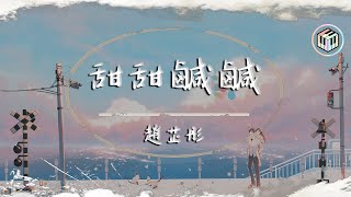 Video thumbnail of "趙芷彤 - 甜甜鹹鹹【動態歌詞】「你是微笑裡的甜 還是眼淚裡的鹹」♪"