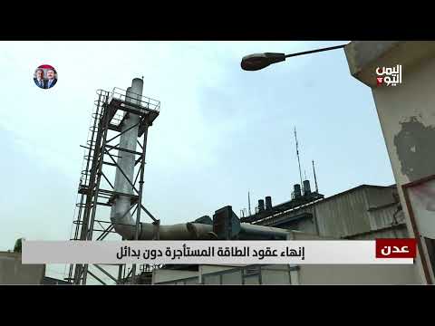 عدن | إنهاء عقود الطاقة المستأجرة دون بدائل - تقرير: أمين العتيبة