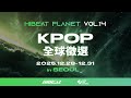 2025年最後一場聯合徵選💚超過60家韓國知名經紀公司參加！HIBEAT PLANET Vol.14 全球徵選-韓國場🌎 #kpop #audition #韓國