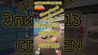 CITROEN 2CV vs FIAT 500 Шанхайский авто музей Эпизод13#automobile #история #обзор #прикол #искусство