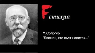 Fстихия - Ф.сологуб 