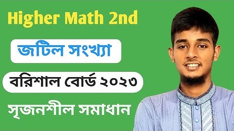 জটিল সংখ্যা || বরিশাল বোর্ড ২০২৩ || Complex Number || Cq solve || Higher Math 2nd paper