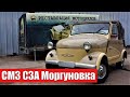 Реставрация мотоколяски СМЗ С3А "Моргуновка". Еще одна инвалидка восстановлена.