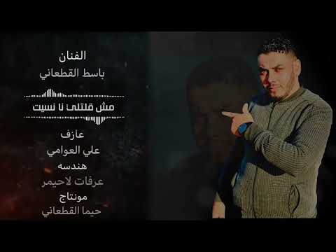 الفنان باسط القطعاني ناسن اعزاز وجاورونا اه يا قلبي