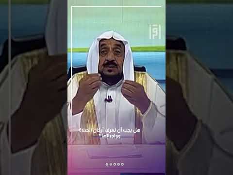 هل يجب أن نعرف أركان الصلاة وواجباتها د عبدالله المصلح