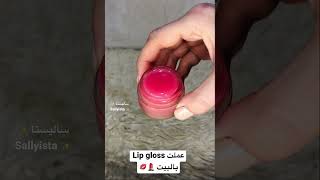 طريقة عمل lip gloss بالبيت