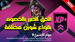 فورتنايت شرح تحدي الحق الضرر بالخصوم بانواع شوزن مختلفة مهام الاسبوع الخامس ( السيزون 2 الشابتر 4 )