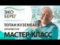 Мастер-класс архитектора Тотана Кузембаева