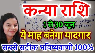 कन्या राशि जून 2024 राशिफल | Kanya Rashi June 2024 | Virgo June Horoscope