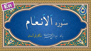سوره انعام «نگارش آسان» (پرهیزگار) - Surah Al-An'aam - سورة الأنعام