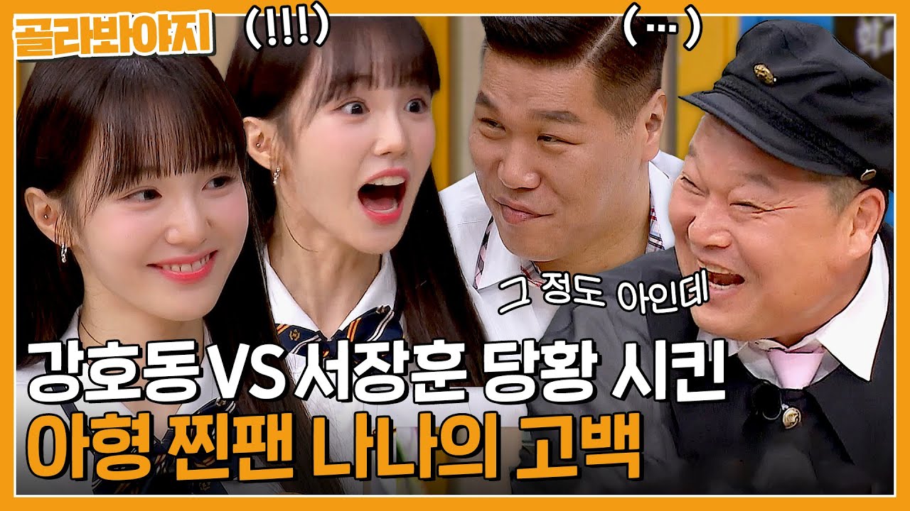 😄강호동VS서장훈😑 희비 엇갈리는 아형 찐팬 우아(woo!ah!) 나나(NANA)의 고백은?｜아는형님｜JTBC 230902 방송