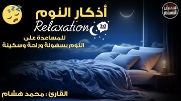 اذكار النوم بصوت يريح قلبك راحه نفسيه💚حصن نفسك وبيتك من الشيطان قبل النوم😴💕